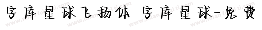字库星球飞扬体 字库星球字体转换